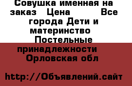 Совушка именная на заказ › Цена ­ 600 - Все города Дети и материнство » Постельные принадлежности   . Орловская обл.